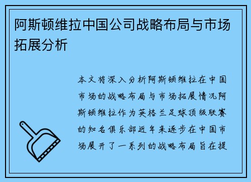 阿斯顿维拉中国公司战略布局与市场拓展分析