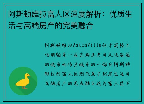 阿斯顿维拉富人区深度解析：优质生活与高端房产的完美融合