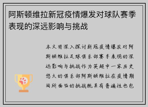 阿斯顿维拉新冠疫情爆发对球队赛季表现的深远影响与挑战