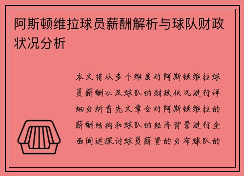 阿斯顿维拉球员薪酬解析与球队财政状况分析