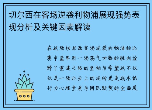 切尔西在客场逆袭利物浦展现强势表现分析及关键因素解读