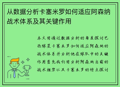 从数据分析卡塞米罗如何适应阿森纳战术体系及其关键作用