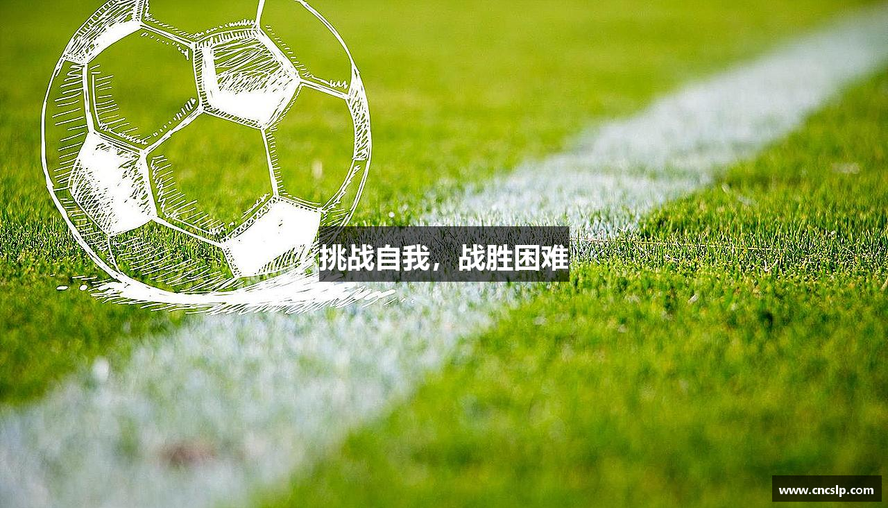 必一运动官网挑战自我，战胜困难